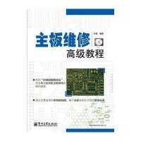 主板维修高级教程（附CD光盘1张）