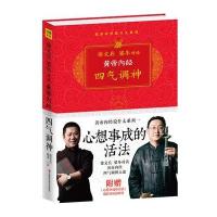 黄帝内经·四气调神:心想事成的活法