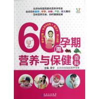 60周孕期营养与保健百科