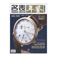 2011-2012名表年鉴（永久保存版）