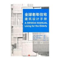 全球老年住宅建筑设计手册