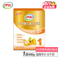 伊利奶粉 金装婴儿配方奶粉1段400g(0-6个月适用)