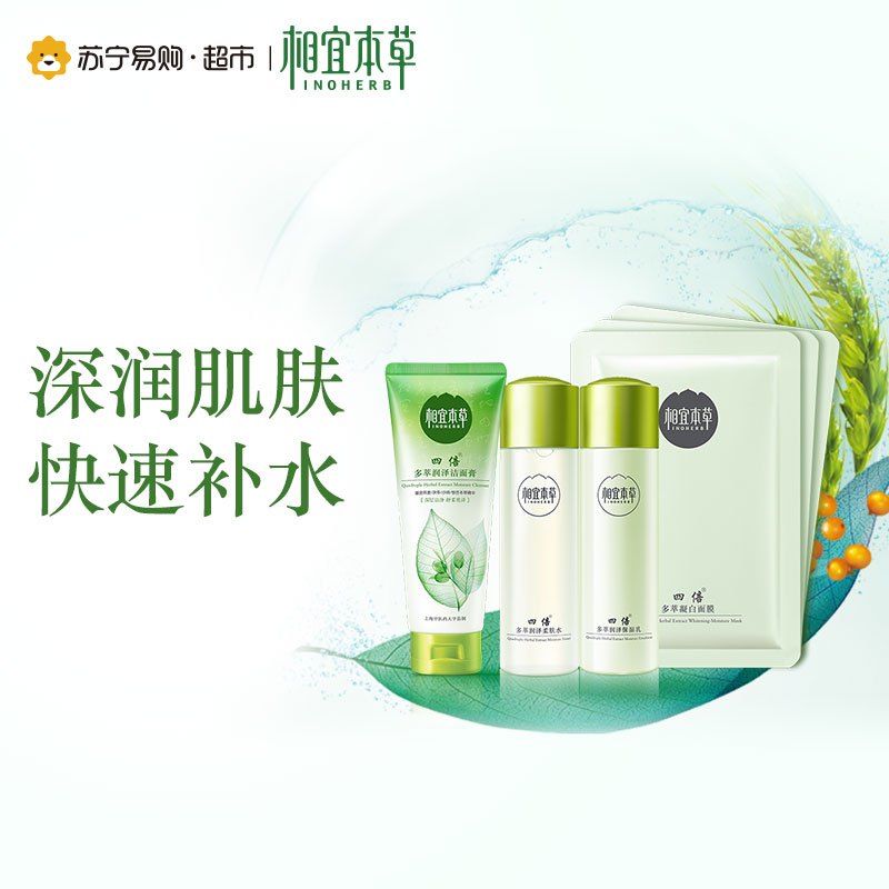 [苏宁易购超市]相宜本草四倍套装(四倍洁面100g+四倍水120ml+四倍保湿乳100g)送四倍面膜3片