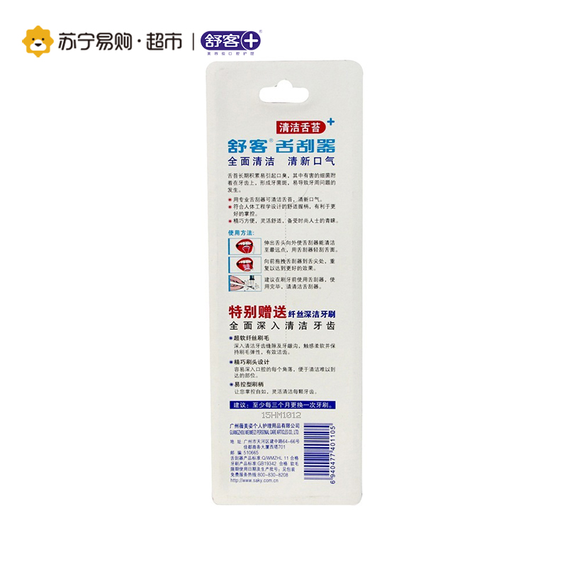 舒客舌刮器+纤丝深洁牙刷高清大图