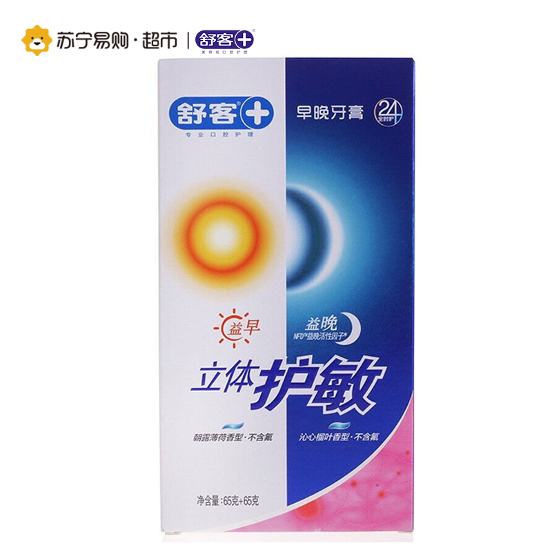 [苏宁超市]舒客益早益晚立体护敏牙膏套装65g+65g