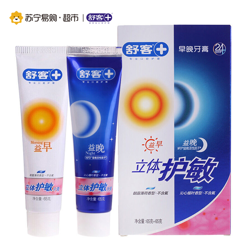 [苏宁超市]舒客益早益晚立体护敏牙膏套装65g+65g