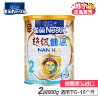 [苏宁自营]雀巢Nestle超级能恩2段(6-18个月适用)800g罐装较大婴儿幼儿配方奶粉(效期商品处理,介意者勿拍)