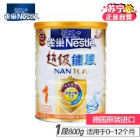 [苏宁自营]雀巢Nestle超级能恩1段(0-12个月适用)800g罐装婴儿配方奶粉适度水解工艺 德国原装进口