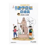 李毓佩数学童话总动员:沙漠大冒险