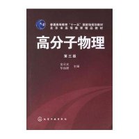 高分子物理(金日光)(三版)/高等本科