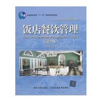 饭店餐饮管理(第2版)