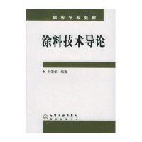 涂料技术导论(高等学校教材)