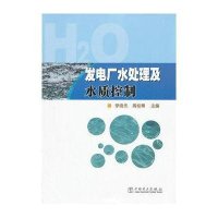 发电厂水处理及水质控制