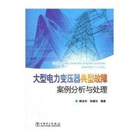 大型电力变压器典型故障案例分析与处理