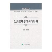 公共管理学导引与案例