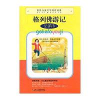 世界儿童文学传世经典——格列佛游记
