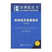 深圳经济发展报告(2012)