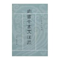 尚书今古文注疏