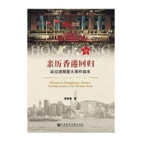 亲历香港回归(后过渡期重大事件始末)