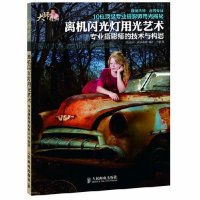 离机闪光灯用光艺术：专业摄影师的技术与构思