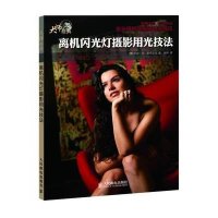 离机闪光灯摄影用光技法