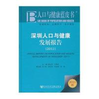 深圳人口与健康发展报告(2011)