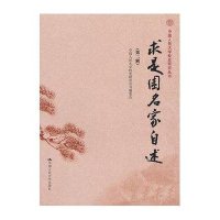 求是园名家自述(第2辑)