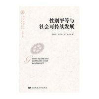 性别平等与社会可持续发展