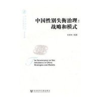 中国性别失衡治理：战略和模式