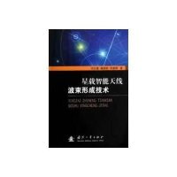 星载智能天线波束形成技术