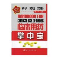 临床用药掌中宝