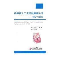 经导管人工主动脉瓣植入术.理论与操作