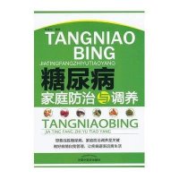 糖尿病家庭防治与调养
