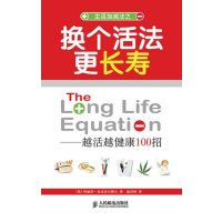 换个活法更长寿.越活越健康100招