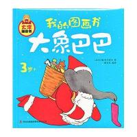 我的图画书 大象巴巴