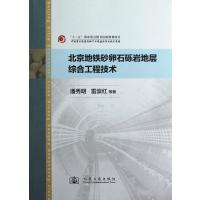北京地铁砂卵石砾岩地层综合工程技术