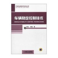 汽车先进技术论坛丛书：车辆稳定控制技术