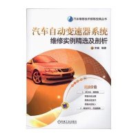 汽车自动变速器系统维修实例精选及剖析