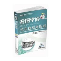 看图学修汽车自动变速器(彩色版)
