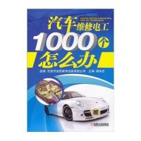 汽车维修电工1000个怎么办