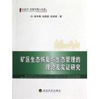 矿区生态恢复与生态管理的理论及实证研究