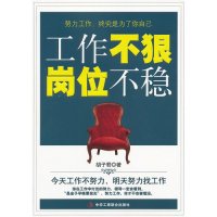 工作不狠，岗位不稳