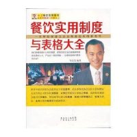 餐饮实用制度与表格大全