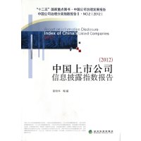 中国上市公司信息披露指数报告(2012)