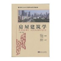 房屋建筑学(第3版)