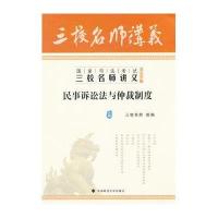 2013年国家司法考试三校名师讲义.民事诉讼法与仲裁制度