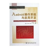 Android操作系统与应用开发