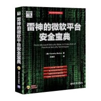 安全技术经典译丛：雷神的微软平台安全宝典