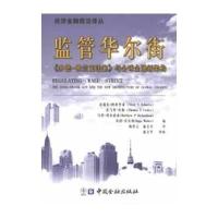 监管华尔街《多德-弗兰克法案》与全球金融新架构
