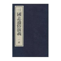 三国志通俗演义(宣纸影印本)